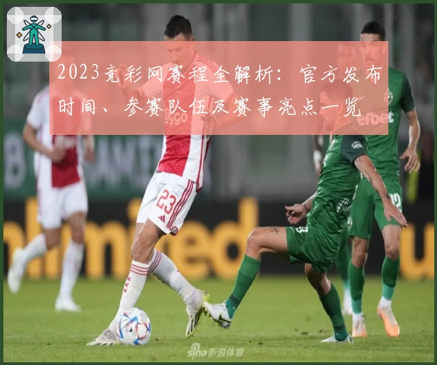 2023竞彩网赛程全解析：官方发布时间、参赛队伍及赛事亮点一览