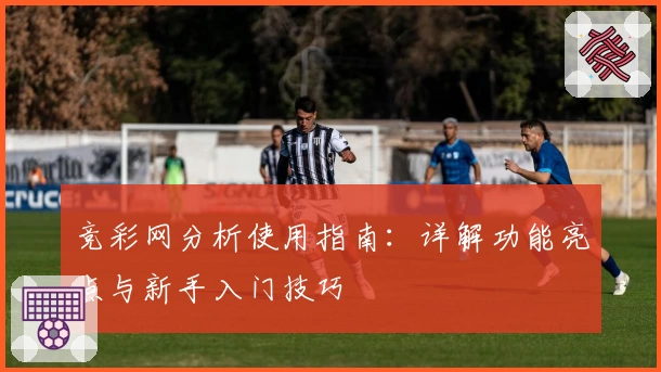 竞彩网分析使用指南：详解功能亮点与新手入门技巧