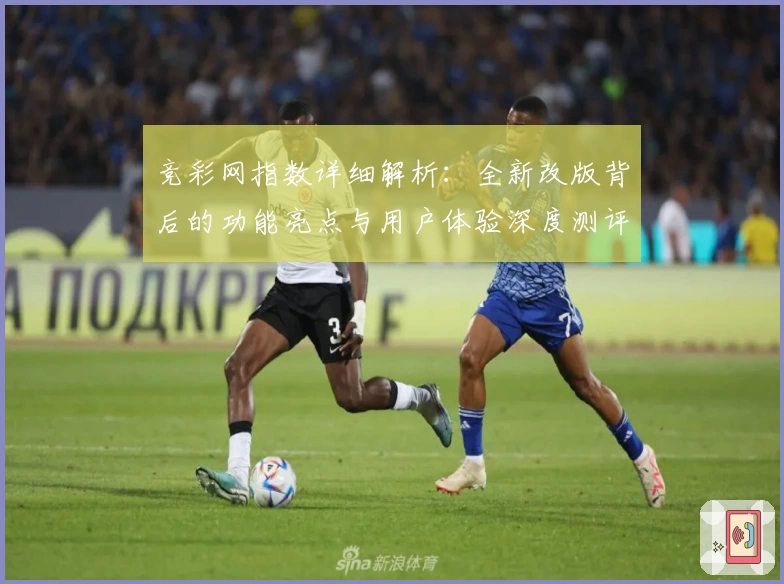竞彩网指数详细解析：全新改版背后的功能亮点与用户体验深度测评