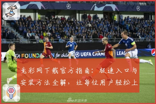 竞彩网下载官方指南：极速入口与安装方法全解，让每位用户轻松上手