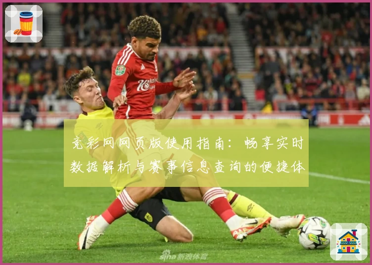 竞彩网网页版使用指南：畅享实时数据解析与赛事信息查询的便捷体验