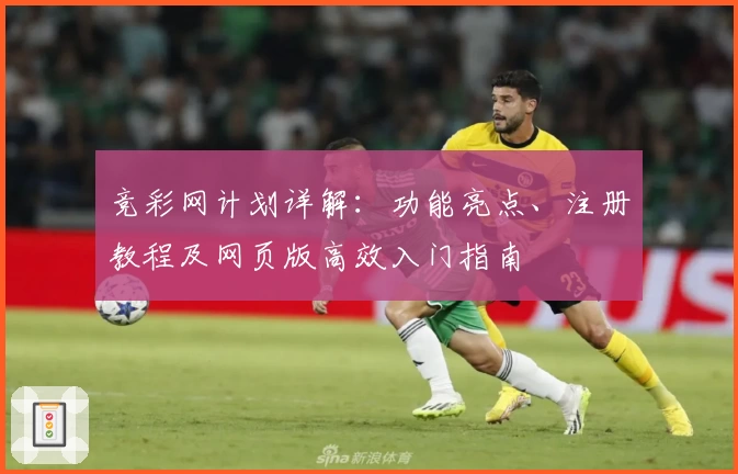 竞彩网计划详解：功能亮点、注册教程及网页版高效入门指南