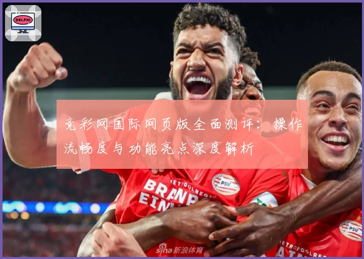 竞彩网国际网页版全面测评：操作流畅度与功能亮点深度解析