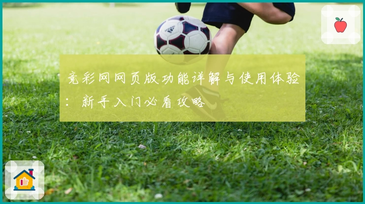 竞彩网网页版功能详解与使用体验:新手入门必看攻略