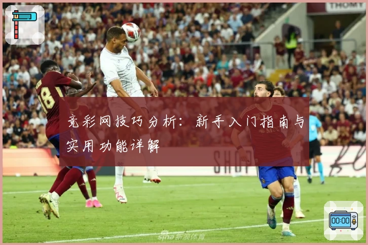 竞彩网技巧分析：新手入门指南与实用功能详解