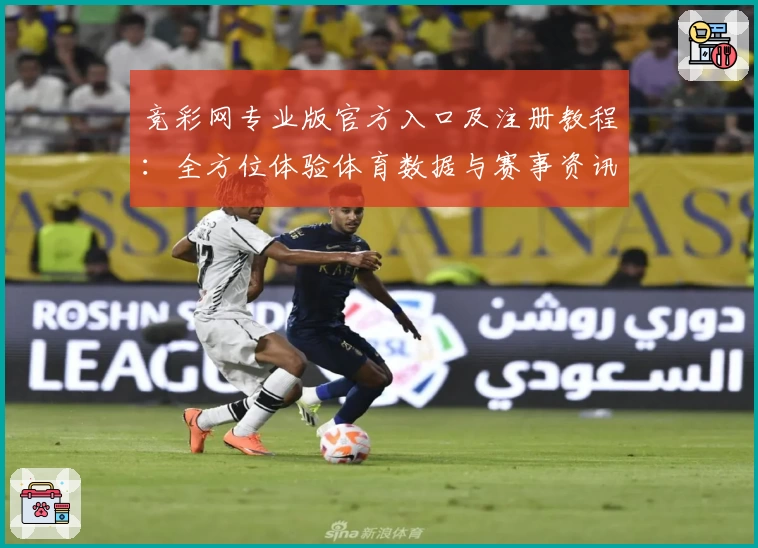 竞彩网专业版官方入口及注册教程：全方位体验体育数据与赛事资讯