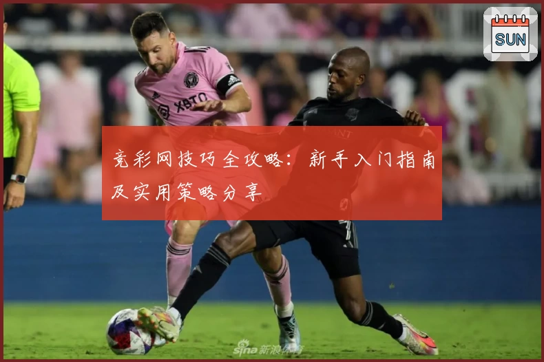 竞彩网技巧全攻略:新手入门指南及实用策略分享