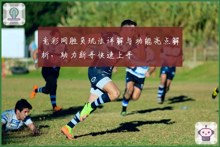 竞彩网胜负玩法详解与功能亮点解析，助力新手快速上手
