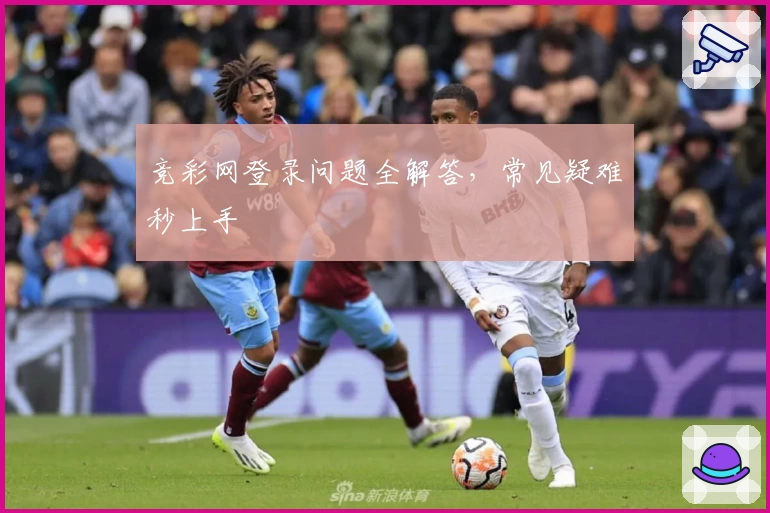 竞彩网登录问题全解答，常见疑难秒上手