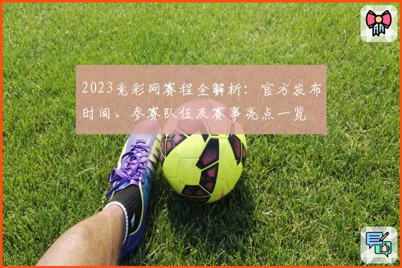 2023竞彩网赛程全解析：官方发布时间、参赛队伍及赛事亮点一览