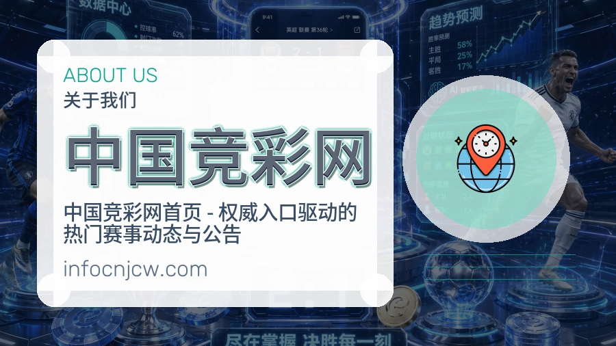中国竞彩网服务与品牌介绍